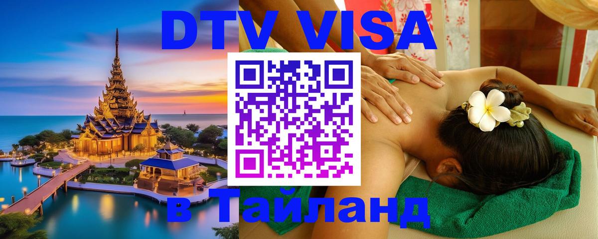 DTV виза Тайланд 