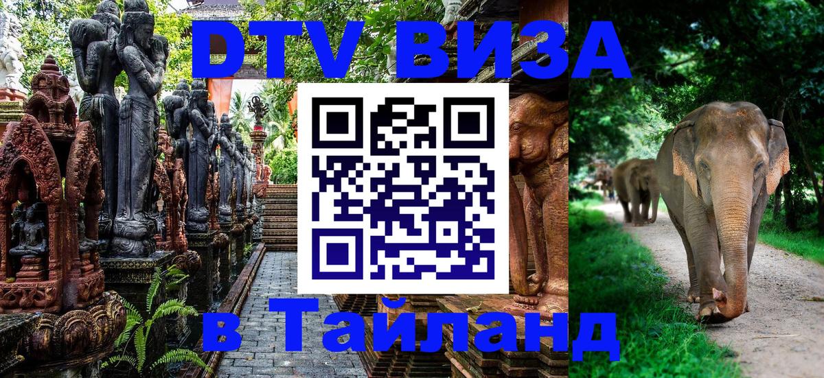 VISA в Тайланд для удалёнщиков VISA в Тайланд для удалёнщиков